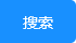 搜索